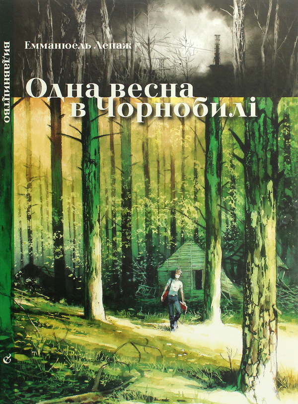 Бумажная книга «Одна весна в Чорнобилі», автор Эммануэль Лепаж - фото №1