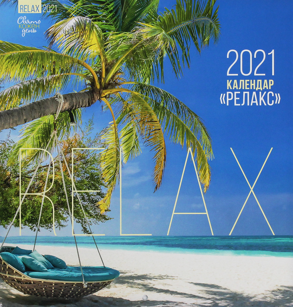 Книга Календар на 2021. Свято кожен день. Релакс