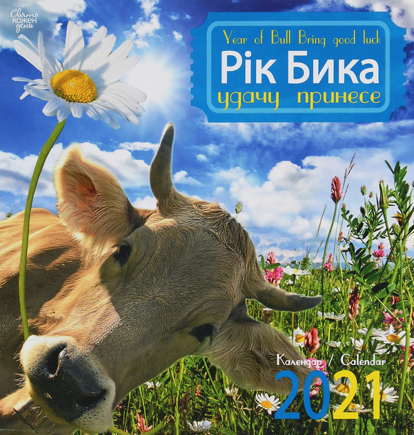 Календар на 2021. Свято кожен день. Рік бика удачу...