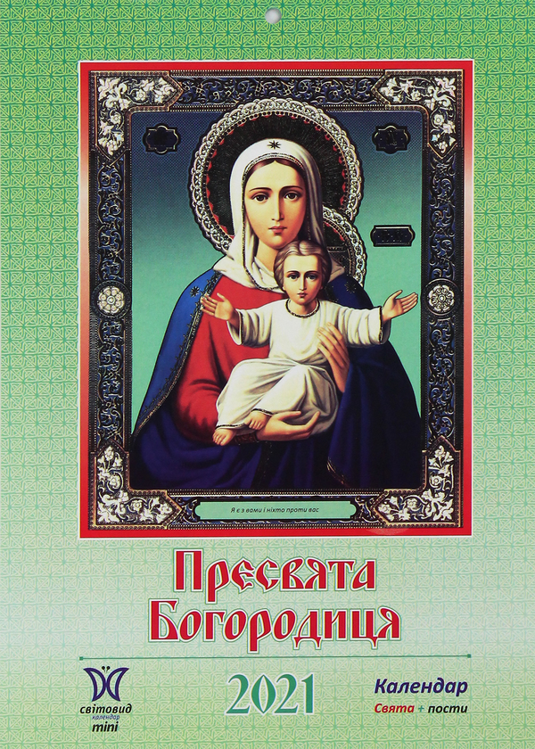 Календар на 2021. Світовид Міні. Пресвята Богородиця