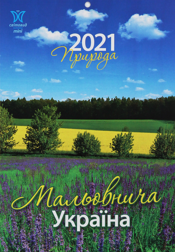 Паперова книга «Календар на 2021. Світовид Міні. Природа. Мальовнича Україна» - фото №1