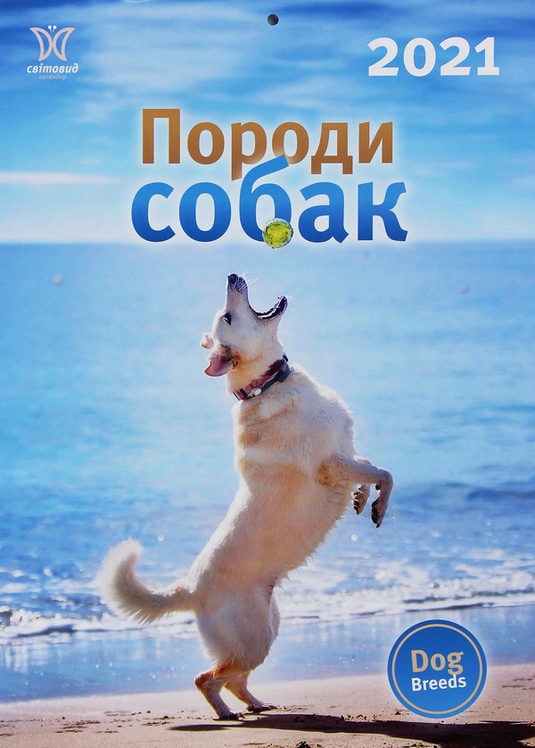 Книга Календар на 2021. Світовид. Породи собак