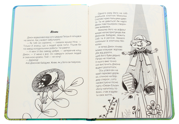 Бумажная книга «Міцна дружба Дімона», автор Юрий Никитинский - фото №1