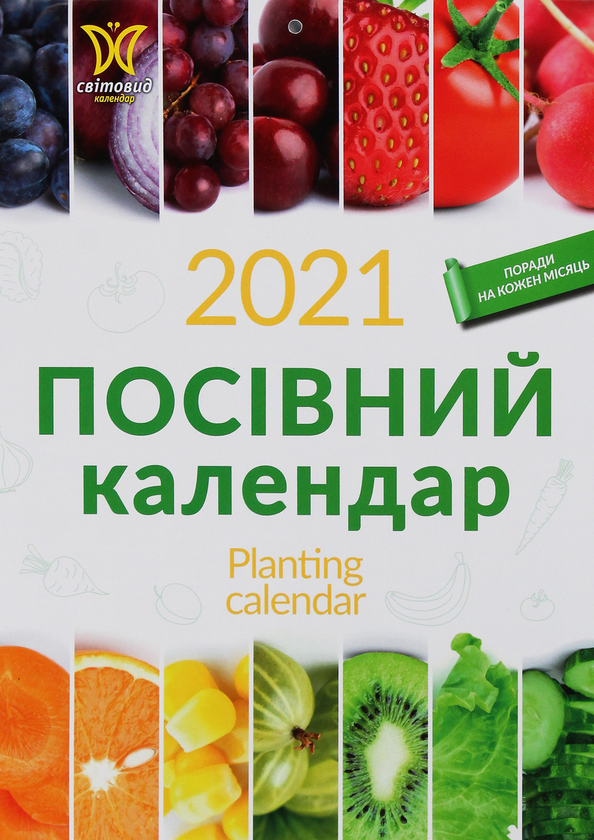 [object Object] «Календар на 2021. Світовид. Посівний календар» - фото №1