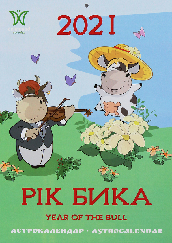 Паперова книга «Календар на 2021. Світовид. Рік бика. Астрокалендар» - фото №1