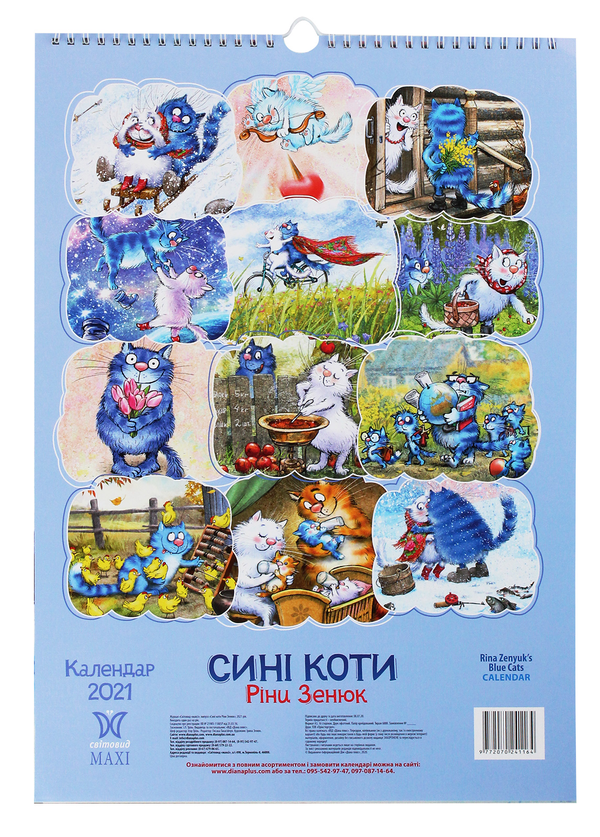 Бумажная книга «Календар на 2021. Світовид Максі. Сині коти Ріни Зенюк» - фото №1