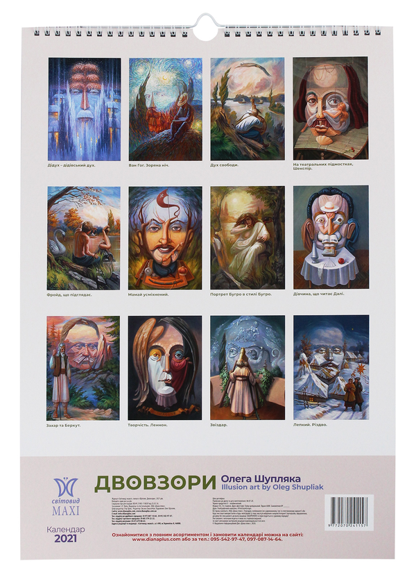 Бумажная книга «Календар на 2021. Світовид Максі. Двовзори Олега Шупляка» - фото №1