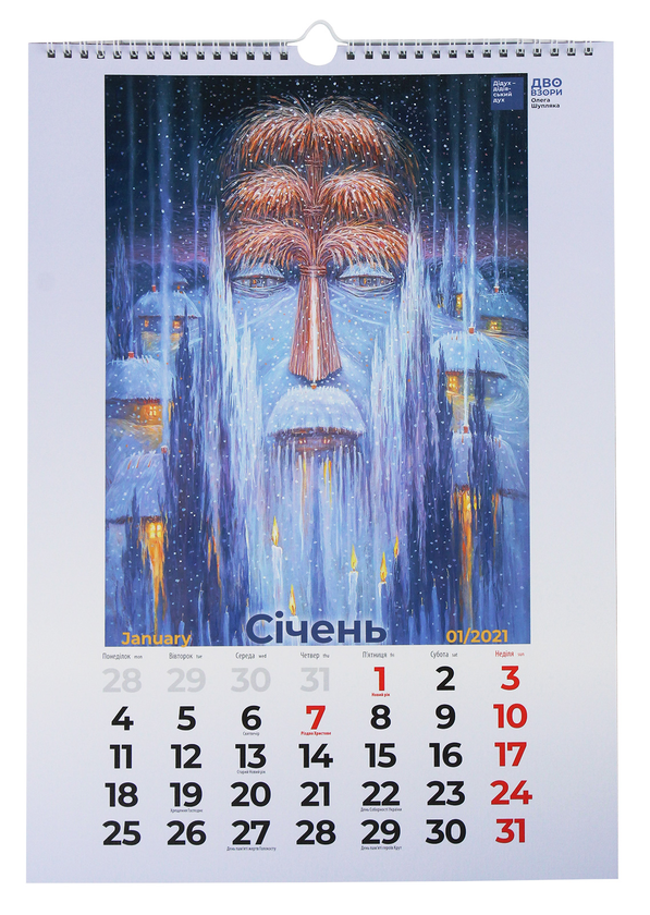 Бумажная книга «Календар на 2021. Світовид Максі. Двовзори Олега Шупляка» - фото №1
