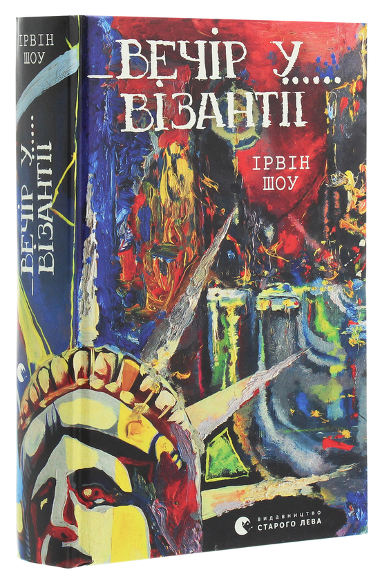 Бумажная книга «Вечір у Візантії», автор Ирвин Шоу - фото №1