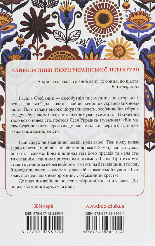 [object Object] «Василь Стефаник. Новели», автор Василь Стефаник - фото №2 - мініатюра