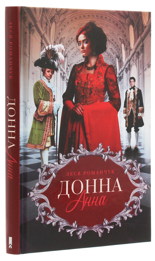 Бумажная книга «Донна Анна», автор Леся Романчук - фото №1