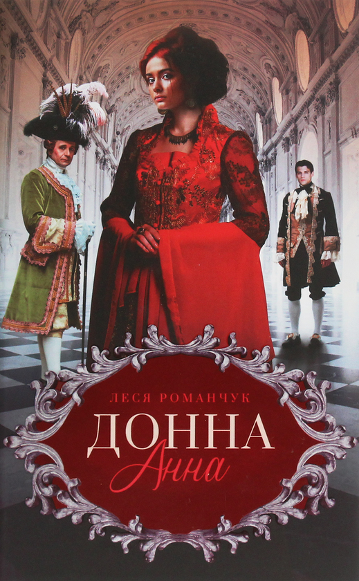 Бумажная книга «Донна Анна», автор Леся Романчук - фото №1