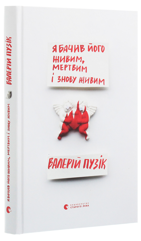 Бумажная книга «Я бачив його живим, мертвим і знову живим», автор Валерий Пузик - фото №1