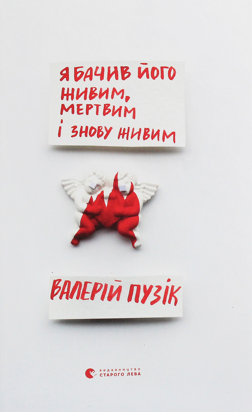 Бумажная книга «Я бачив його живим, мертвим і знову живим», автор Валерий Пузик - фото №1