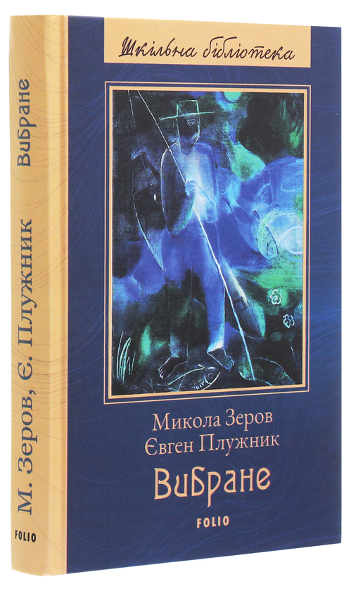 Паперова книга «Микола Зеров, Євген Плужник. Вибране», авторів Микола Зеров, Євген Плужник - фото №1