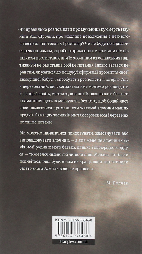 Бумажная книга «Жінка без гробівця. Розповідь про мою тітку», автор Мартин Поллак - фото №1