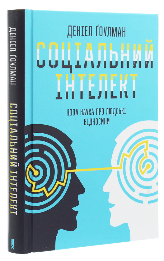 Бумажная книга «Соціальний інтелект. Нова наука про людські відносини», автор Дэниел Гоулман - фото №1