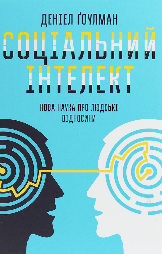 Бумажная книга «Соціальний інтелект. Нова наука про людські відносини», автор Дэниел Гоулман - фото №1