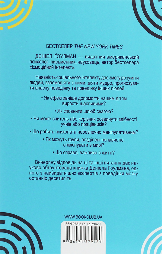 Бумажная книга «Соціальний інтелект. Нова наука про людські відносини», автор Дэниел Гоулман - фото №1