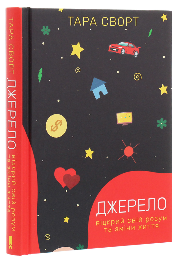 Паперова книга «Джерело. Відкрий свій розум та зміни життя», автор Тара Сворт - фото №1