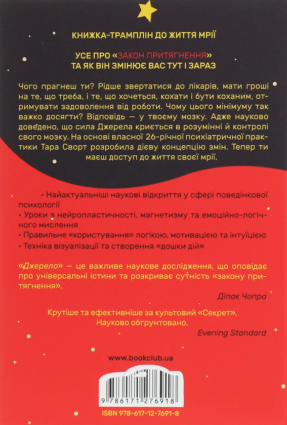 Паперова книга «Джерело. Відкрий свій розум та зміни життя», автор Тара Сворт - фото №1