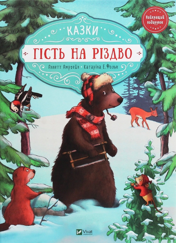 Бумажная книга «Гість на Різдво. Лист на Різдво (комплект із 2 книг)», автор Аннетт Амргейн - фото №1