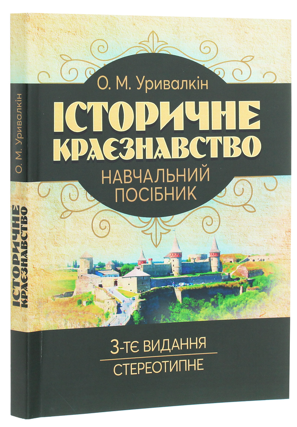 Бумажная книга «Історичне краєзнавство. Навчальний посібник», автор Александр Урывалкин - фото №1