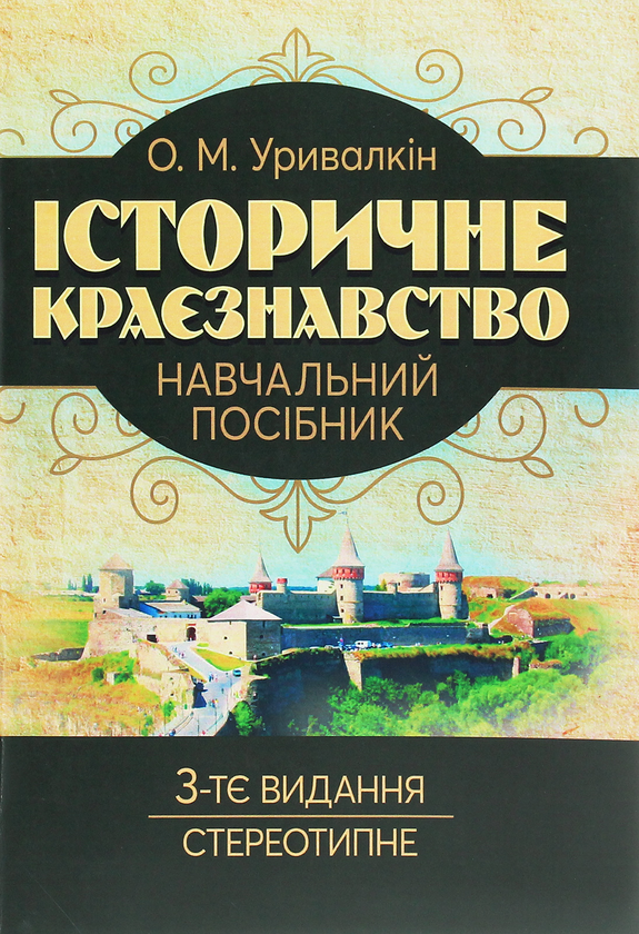Історичне краєзнавство. Навчальний посібник
