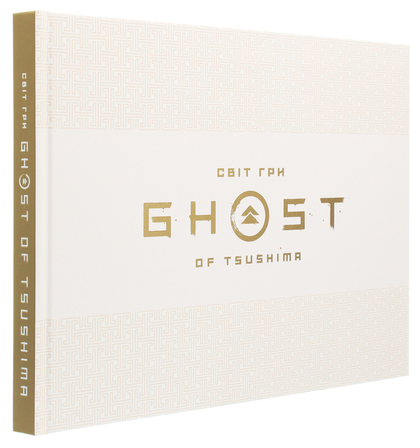 Паперова книга «Світ гри Ghost of Tsushima» - фото №1