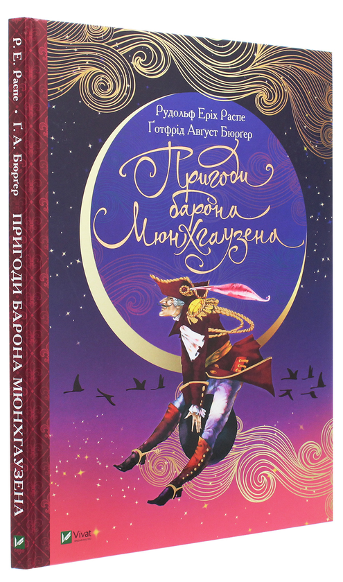 Бумажная книга «Пригоди барона Мюнхгаузена», авторов Рудольф Эрих Распе, Готфрид Бюргер - фото №1