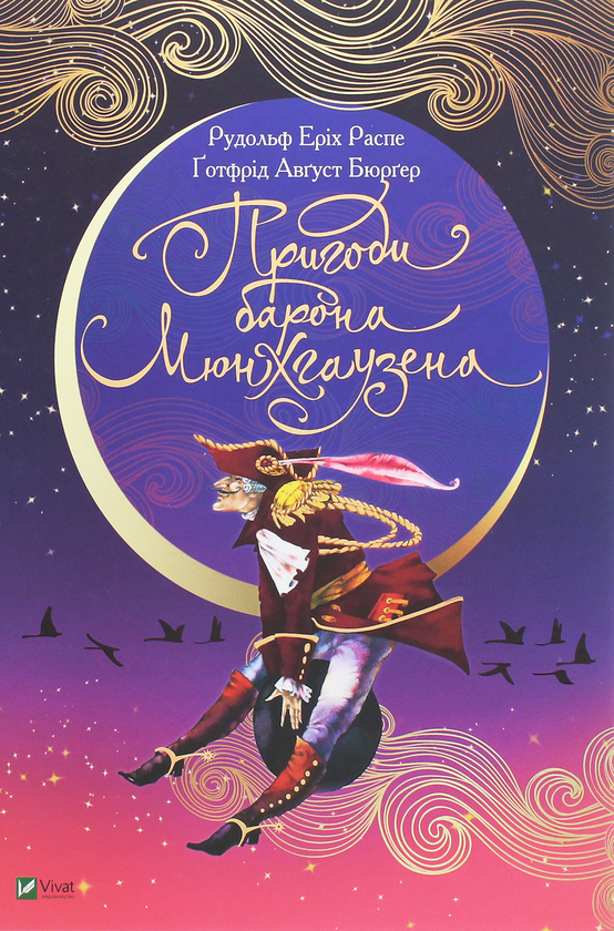 Бумажная книга «Пригоди барона Мюнхгаузена», авторов Рудольф Эрих Распе, Готфрид Бюргер - фото №1