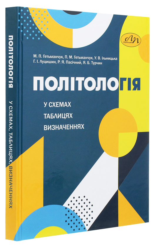 Бумажная книга «Політологія у схемах, таблицях, визначеннях» - фото №1