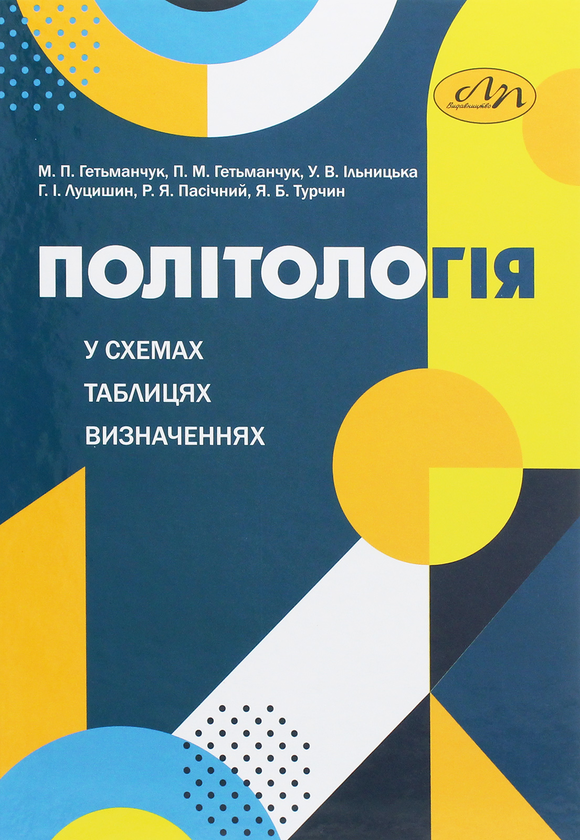 Бумажная книга «Політологія у схемах, таблицях, визначеннях» - фото №1