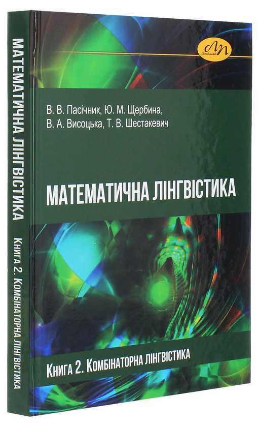 Бумажная книга «Математична лінгвістика. Книга 2. Комбінаторна лінгвістика», авторов Владимир Пасичник, Юрий Щербина, Виктория Высоцкая, Татьяна Шестакевич - фото №1