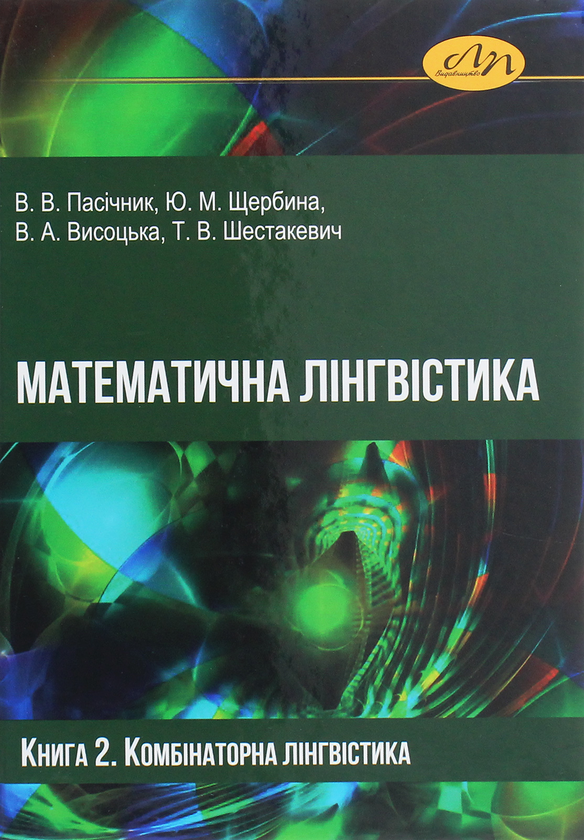 Книга Математична лінгвістика. Книга 2. Комбінаторна...