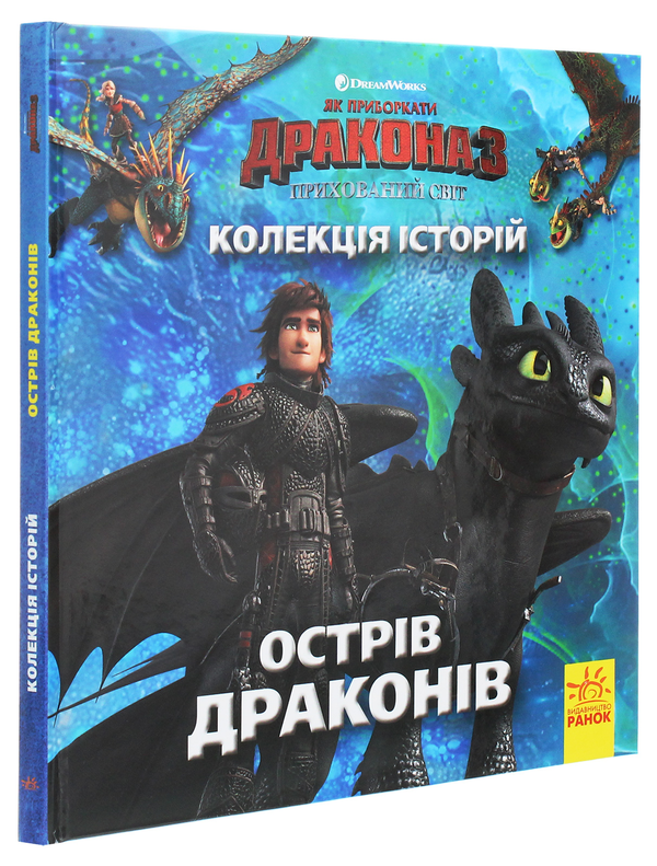 Бумажная книга «Колекція історій. Як приборкати Дракона-3. Острів драконів», автор Мэй Накамура - фото №1