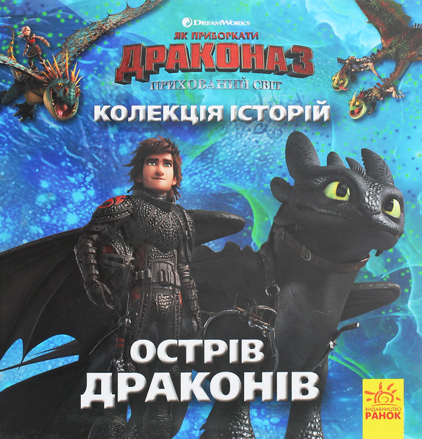Бумажная книга «Колекція історій. Як приборкати Дракона-3. Острів драконів», автор Мэй Накамура - фото №1