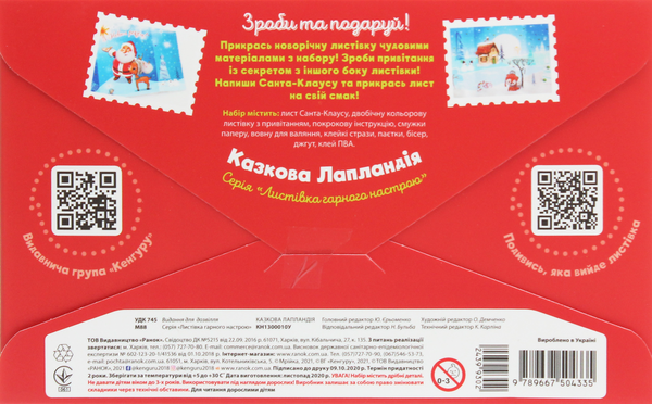 «Листівка гарного настрою. Казкова Лапландія», бренда Кенгуру - фото №1