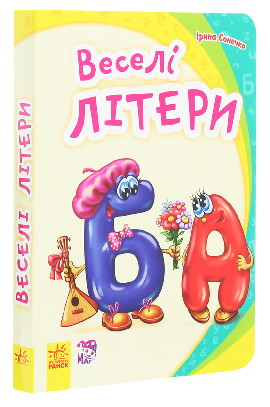 Бумажная книга «Моя перша абетка. Веселі літери», автор Ирина Солнышко - фото №1