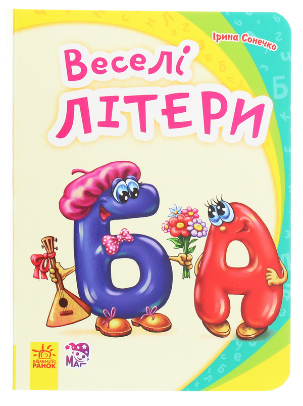 Бумажная книга «Моя перша абетка. Веселі літери», автор Ирина Солнышко - фото №1