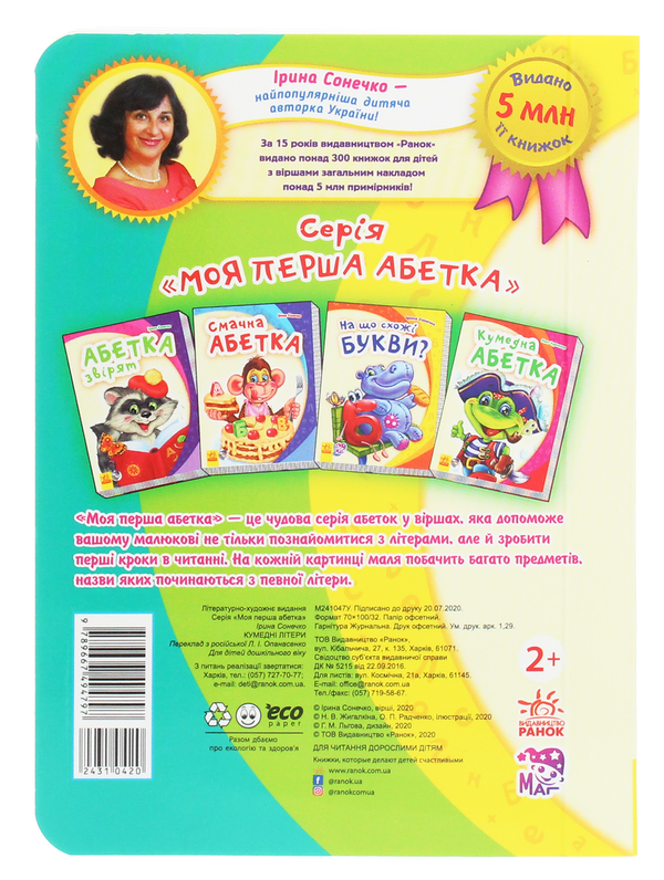 Бумажная книга «Моя перша абетка. Веселі літери», автор Ирина Солнышко - фото №1