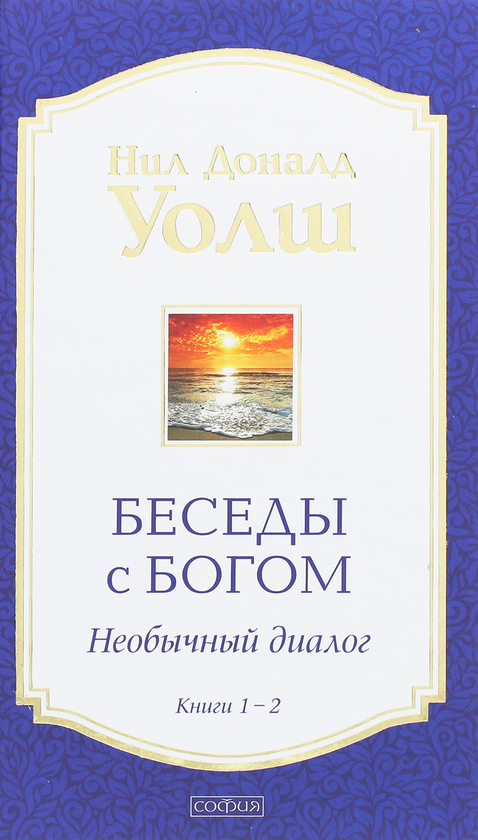 Книга «Беседы с Богом. Необычный диалог. Книги 1-2» – Нил Доналд Уолш ...
