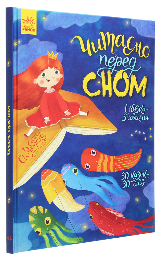 Бумажная книга «Читаємо перед сном» - фото №1