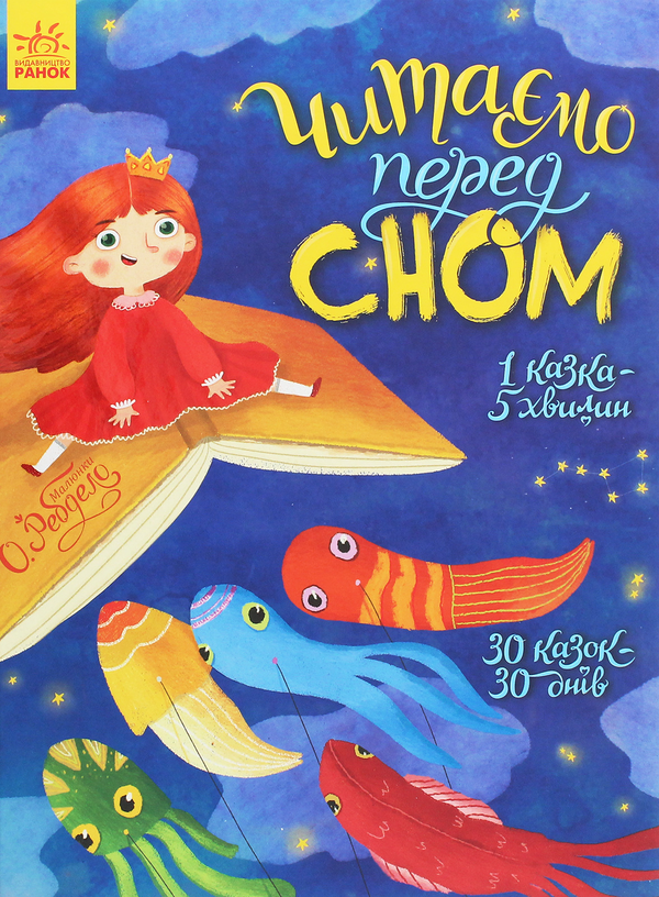 Бумажная книга «Читаємо перед сном» - фото №1