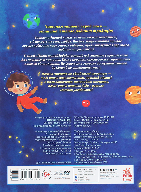 Бумажная книга «Читаємо перед сном» - фото №1
