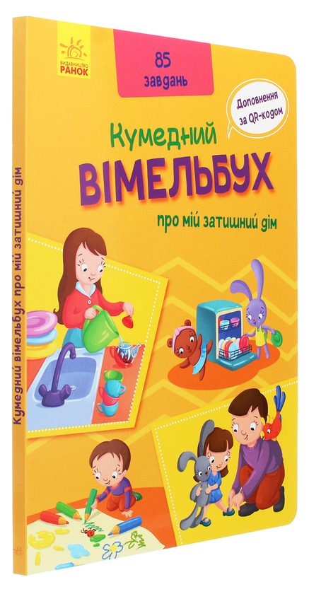 [object Object] «Вімельбух про мій затишний дім» - фото №3 - миниатюра