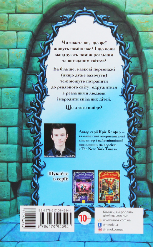 Бумажная книга «Країна Історій. Чари бажання. Книга 1», автор Крис Колфер - фото №1