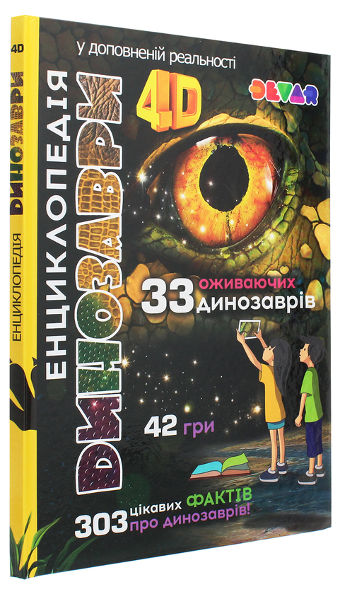 [object Object] «Енциклопедія "Динозаври". 4D» - фото №3 - миниатюра