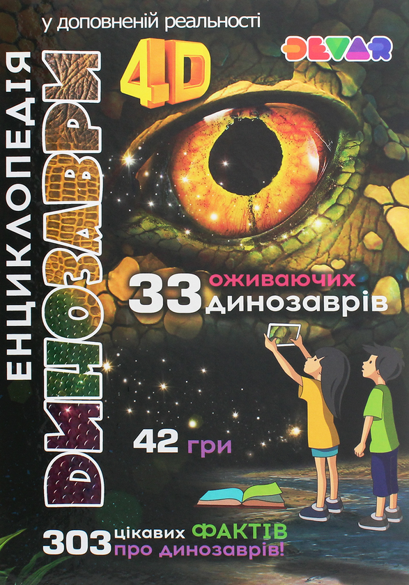 [object Object] «Енциклопедії 4D (комплект із 2 книг)», автор Виталий Аверьянов - фото №4 - миниатюра