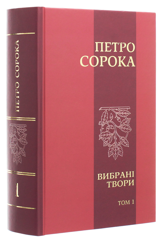 Паперова книга «Петро Сорока. Вибрані твори. Том 1. Поезії, рубаї, вірші, казки та оповідання для дітей», автор Петро Сорока - фото №1